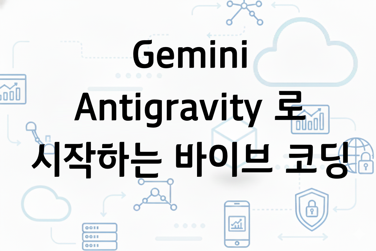 Gemini Antigravity 로 시작하는 바이브 코딩